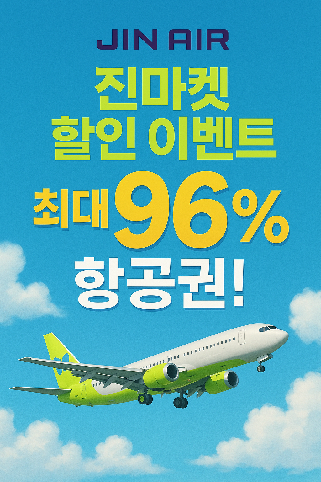 진에어 진마켓 할인이벤트 최대 96% 항공권 특가