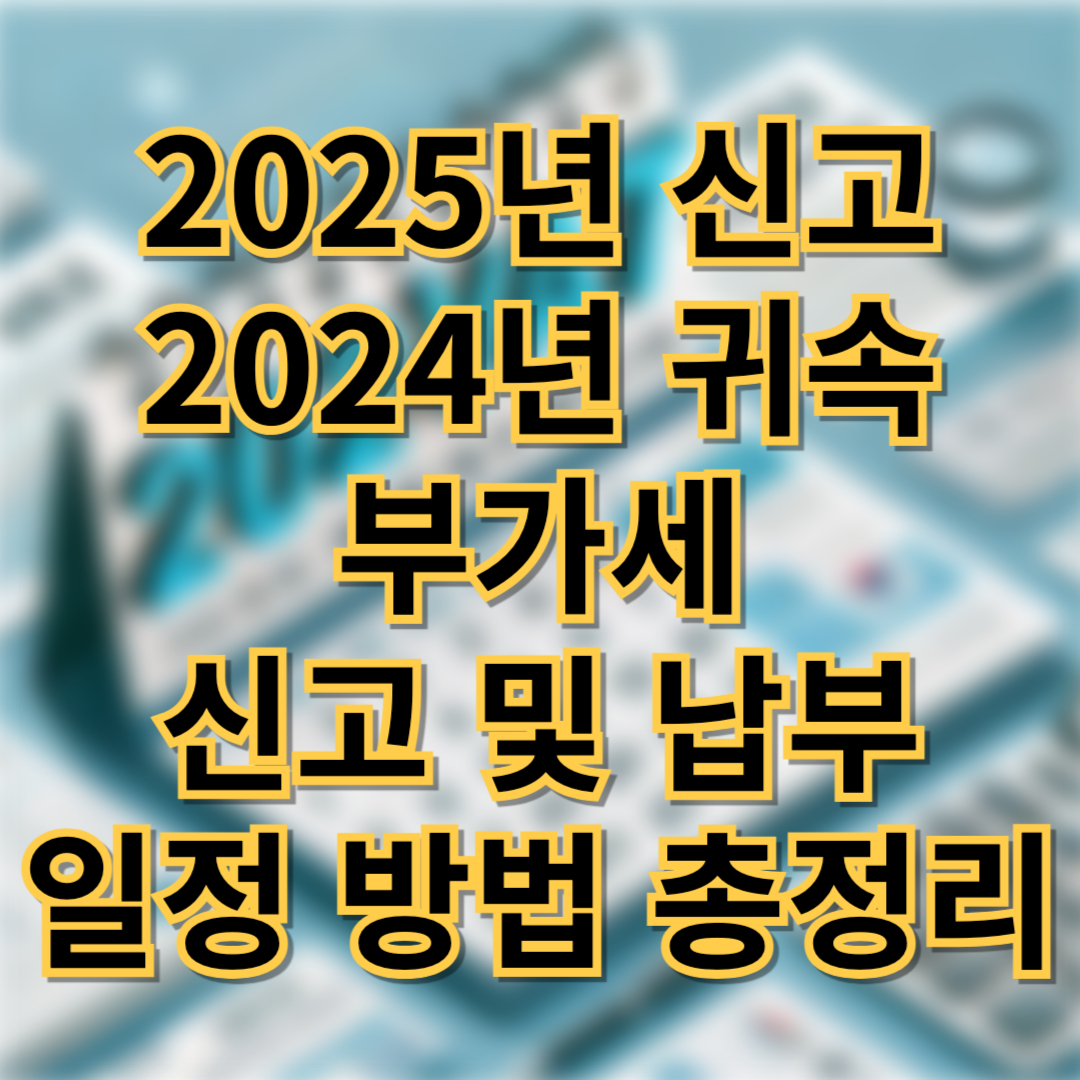2025년도-부가세-신고-일정과-기한총정리(+신고-최적화-방법과-연장여부)