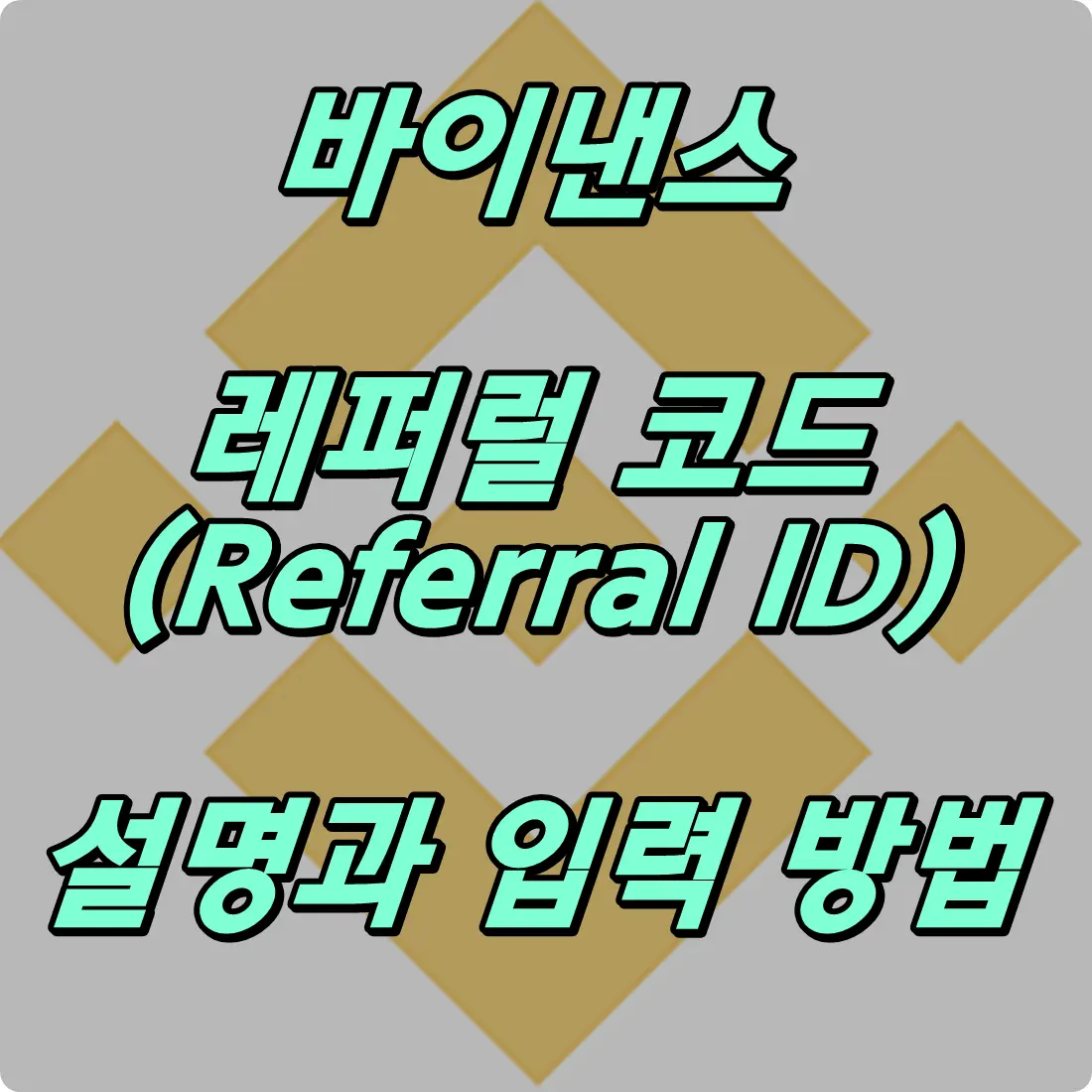 바이낸스 레퍼럴 코드 설명