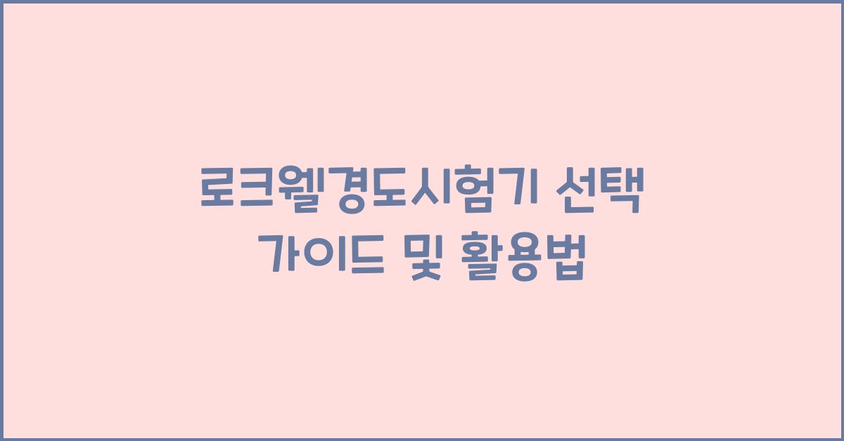 로크웰경도시험기