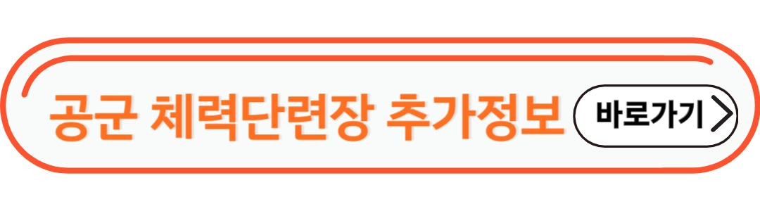 공군 체력단련장 추가정보