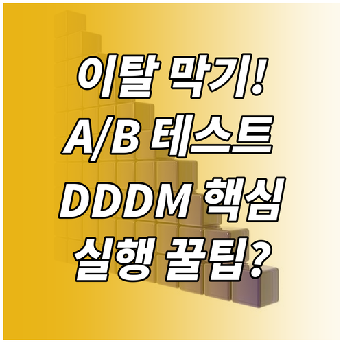 고객 이탈 예측과 A/B 테스트 활용..