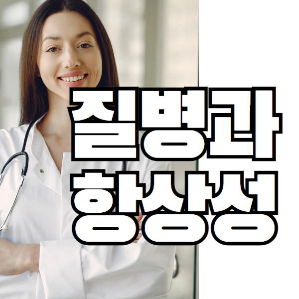 질벙-항상성-성장호르몬-에이즈