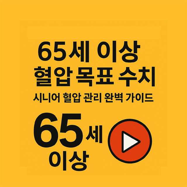 65세 이상 혈압 목표 수치