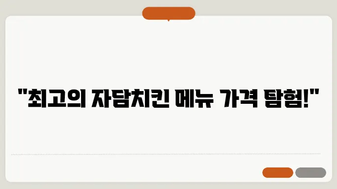 자담치킨 메뉴 가격