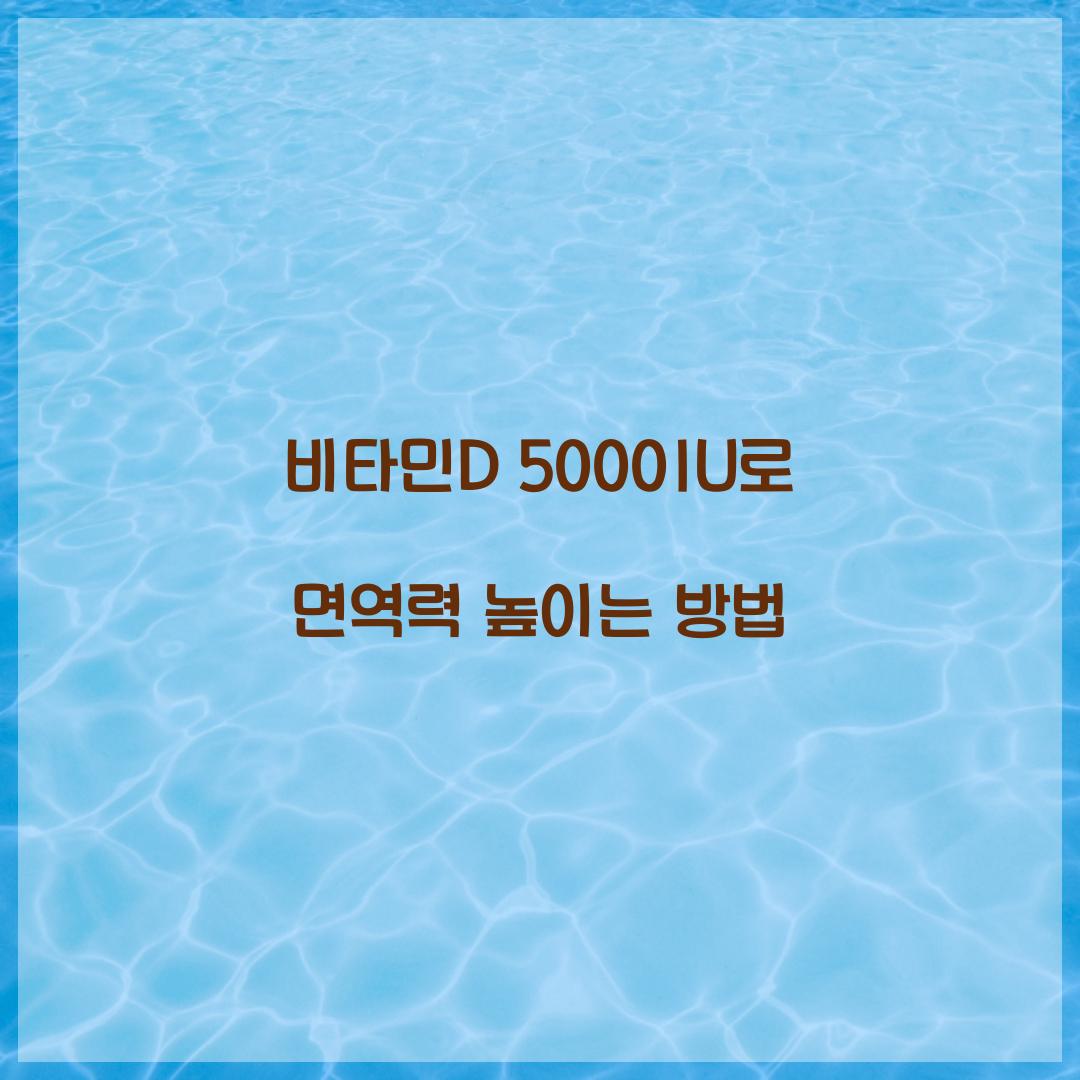 비타민 d 5000iu