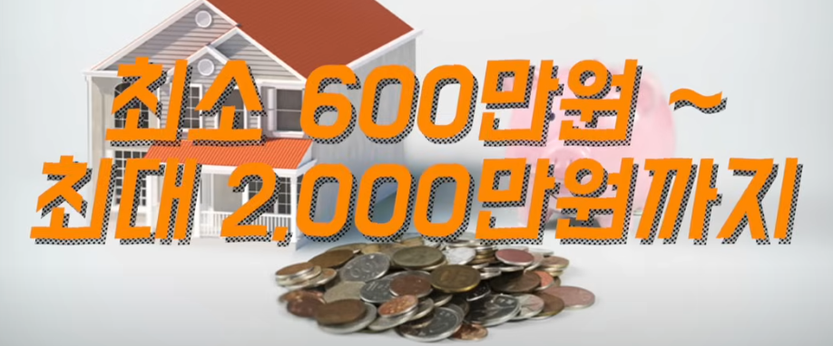 최소 600만원에서 최대 2,000만원까지