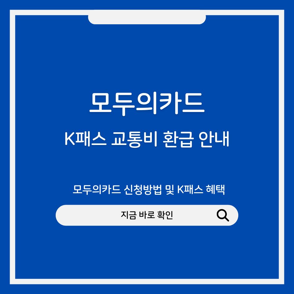 모두의카드 신청방법 및 K패스 혜택