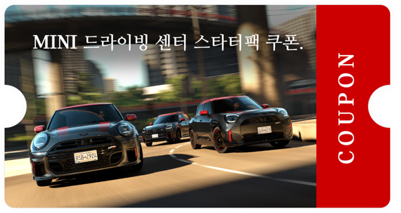 MINI 재구매 혜택 이미지