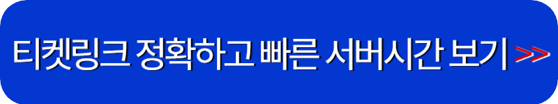 티켓링크-서버시간-확인-사이트-링크-버튼