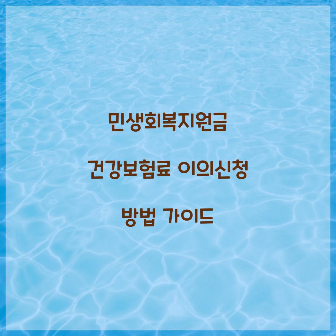 민생회복지원금 건강보험료 이의신청 방법