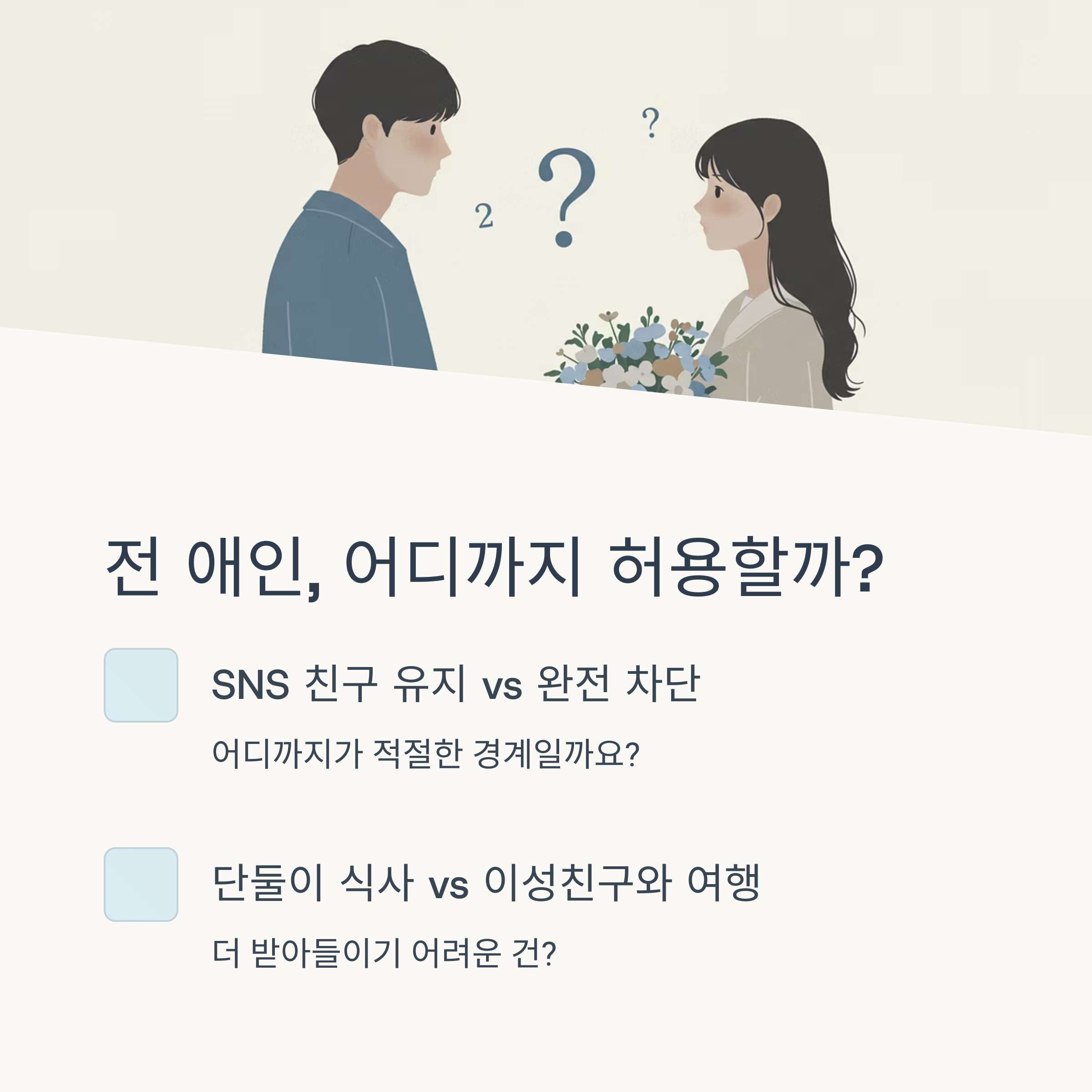 전 애인의 존재, 어디까지 허용?