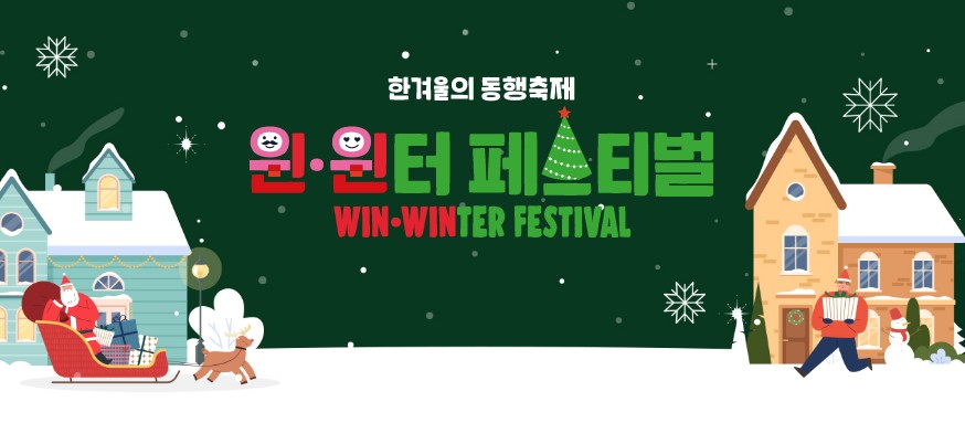 한겨울의 동행축제 윈&middot;윈터 페스티펄