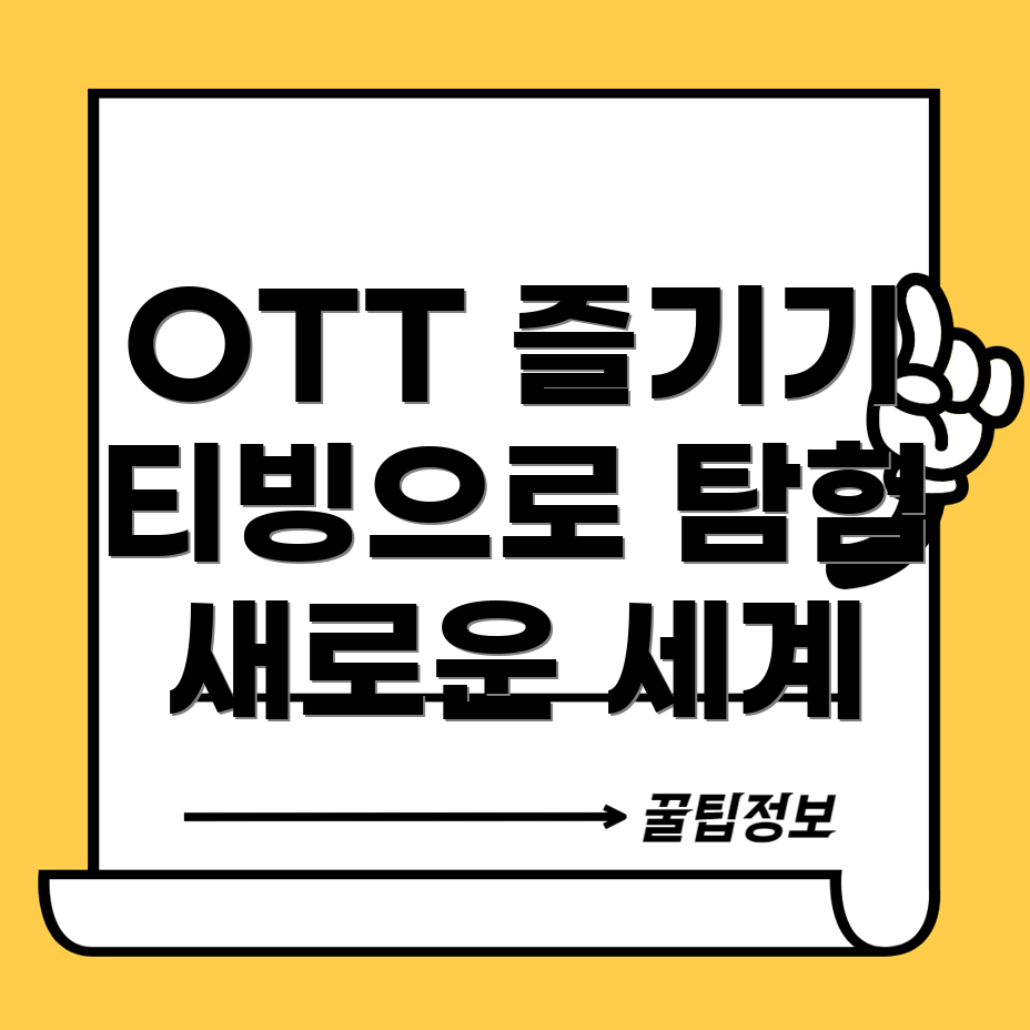 티빙 이용권