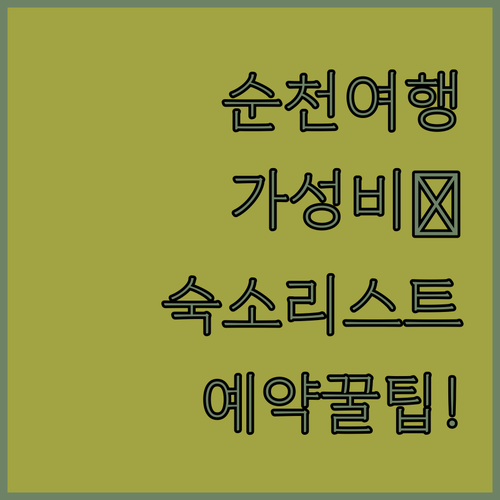 순천 여행 필수 체크리스트 가성비 숙..