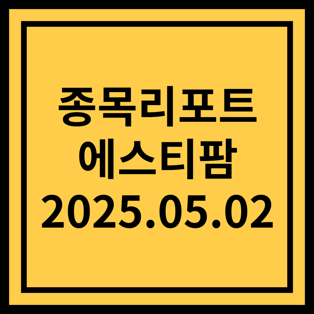 쌓여가는 CDMO 수주 - 에스티팜