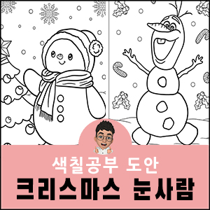 크리스마스 색칠공부 도안 눈사람