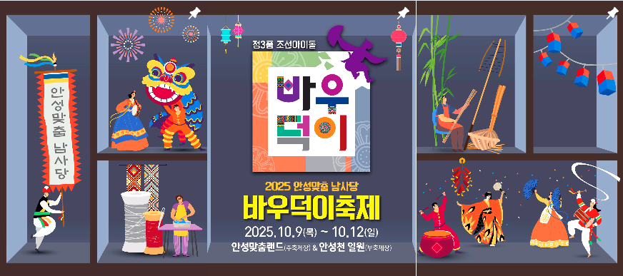 안성맞춤 남사당 바우덕이축제