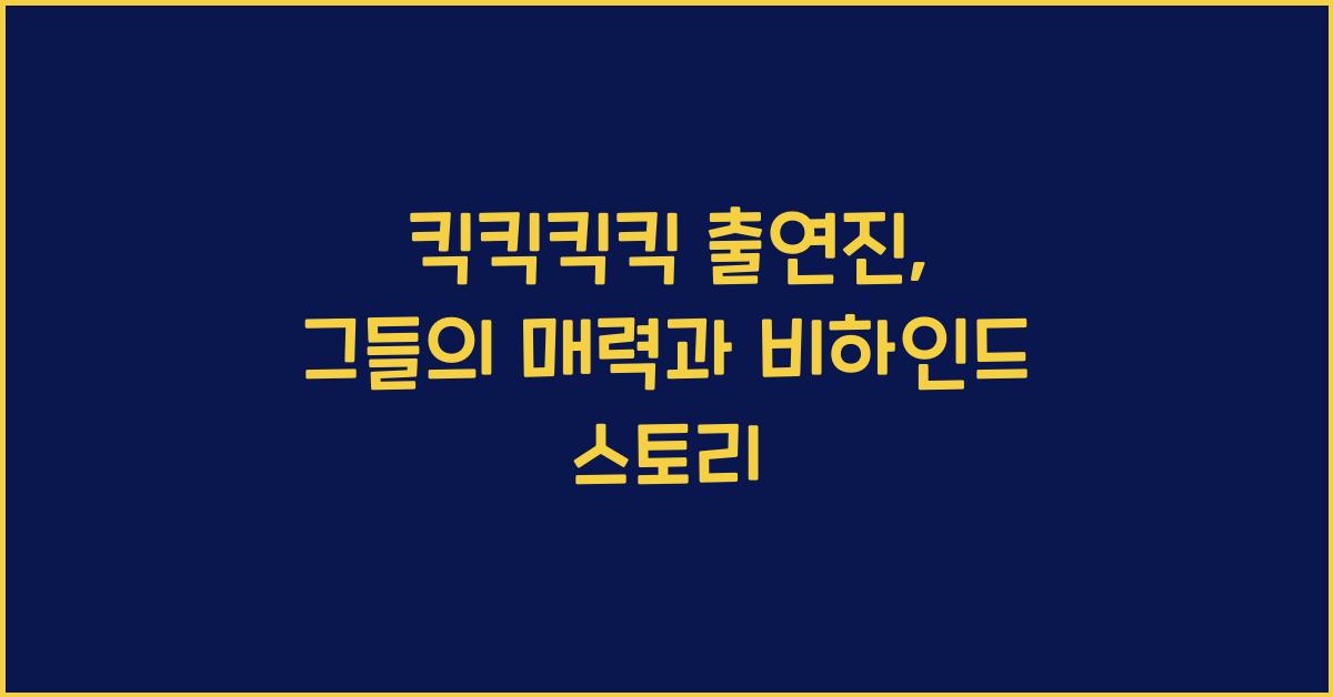 킥킥킥킥 출연진