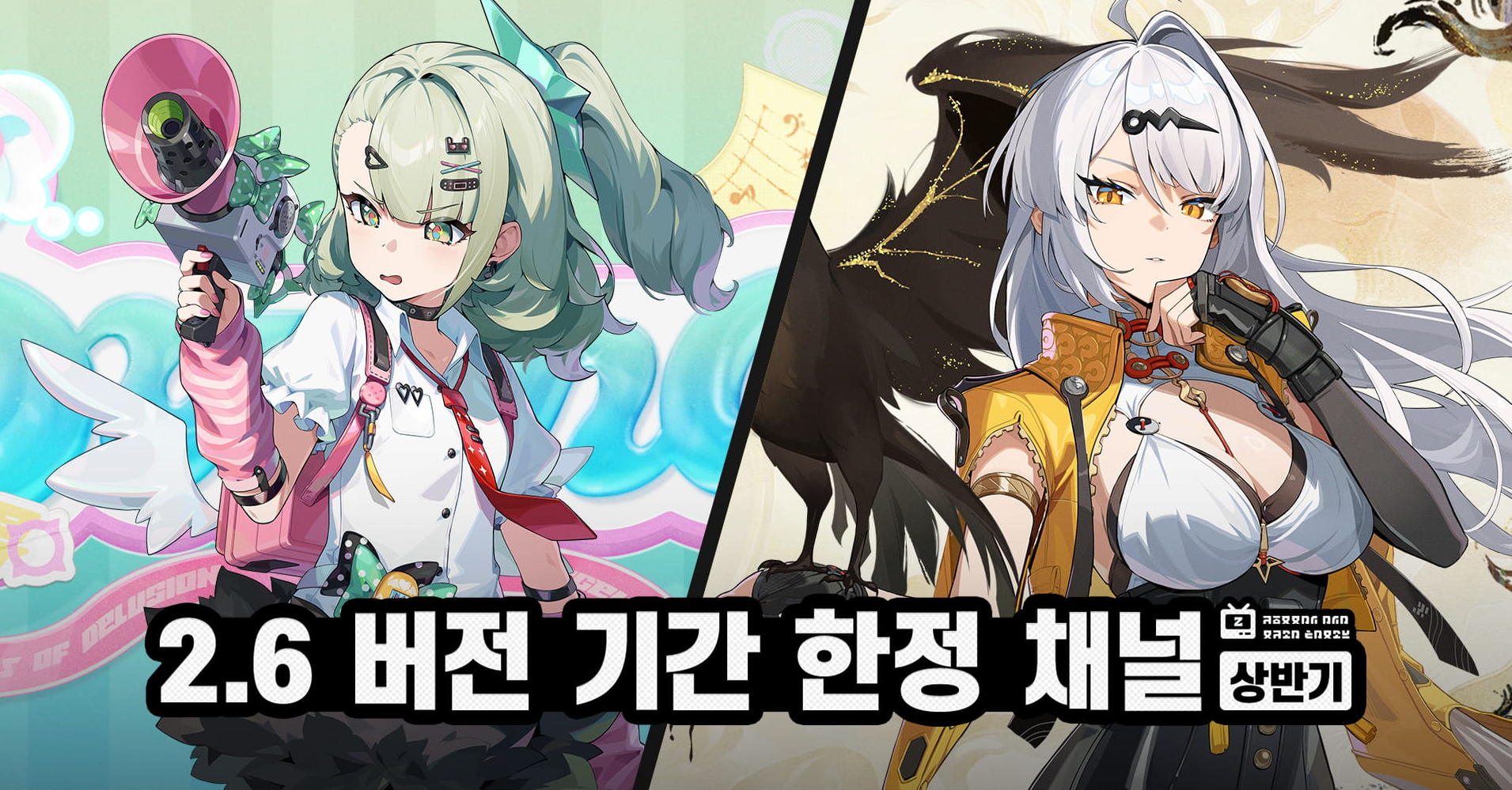 젠레스존제로 2.6 픽업캐릭터 물리지원 수나, 에테르 명파 의현 상반기 픽업