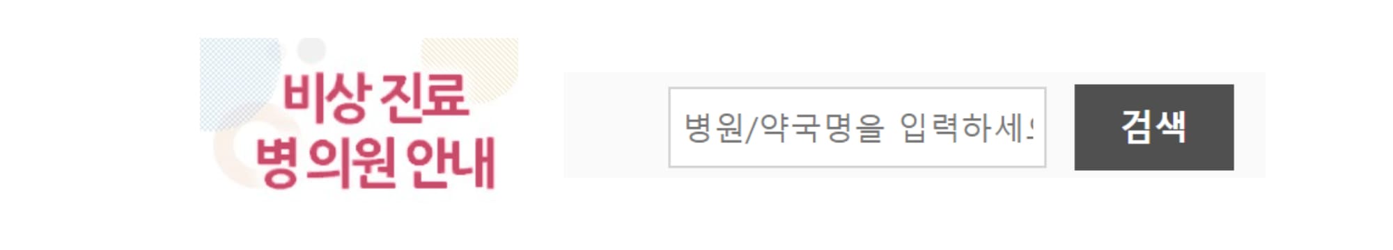 경남 문여는 응급실 및 병원 검색 방법 안내
