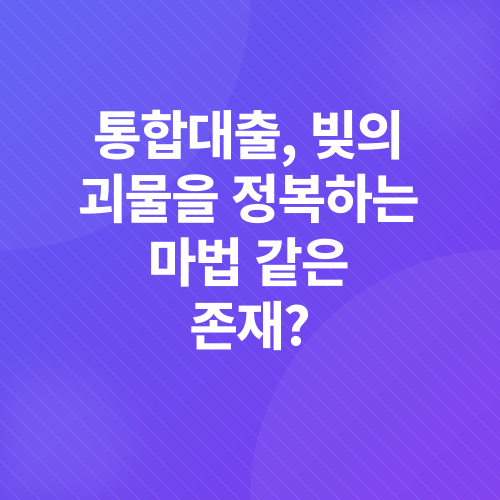 채무통합대출_2