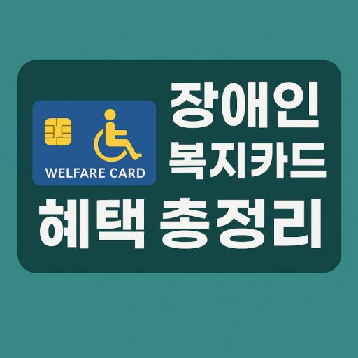 장애인 복지카드 혜택 총정리 관련 사진