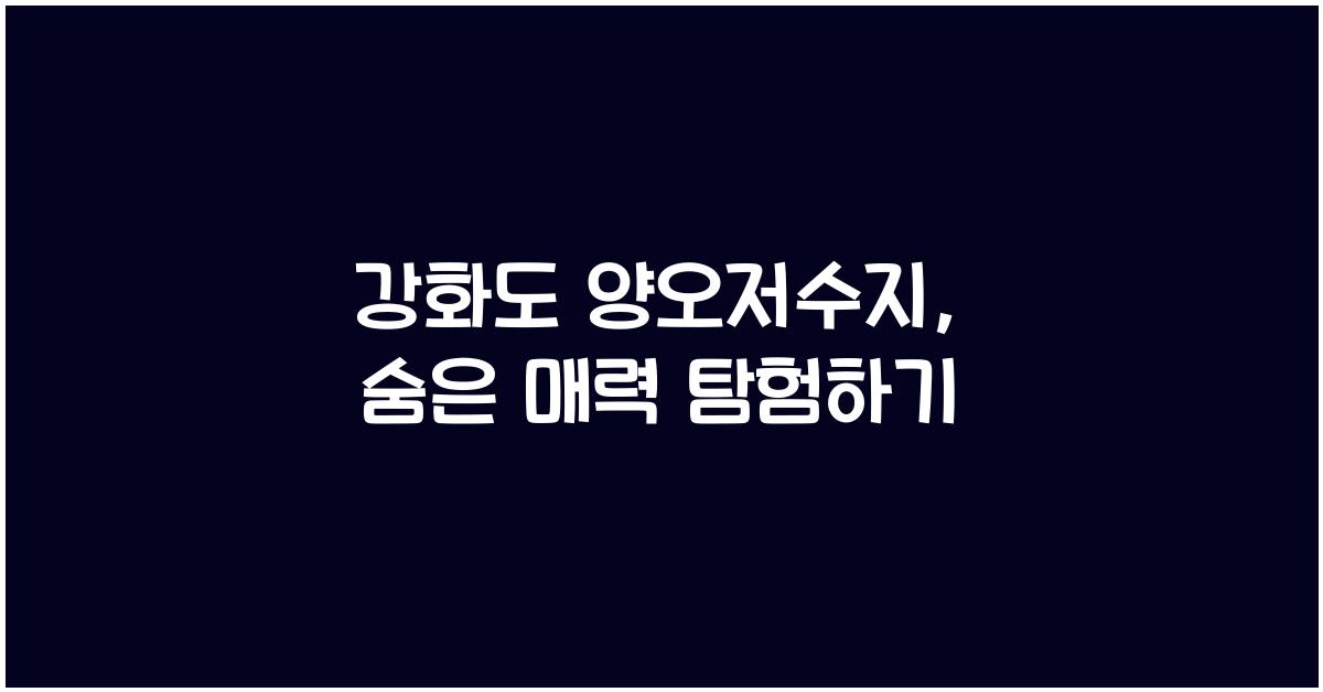 강화도 양오저수지