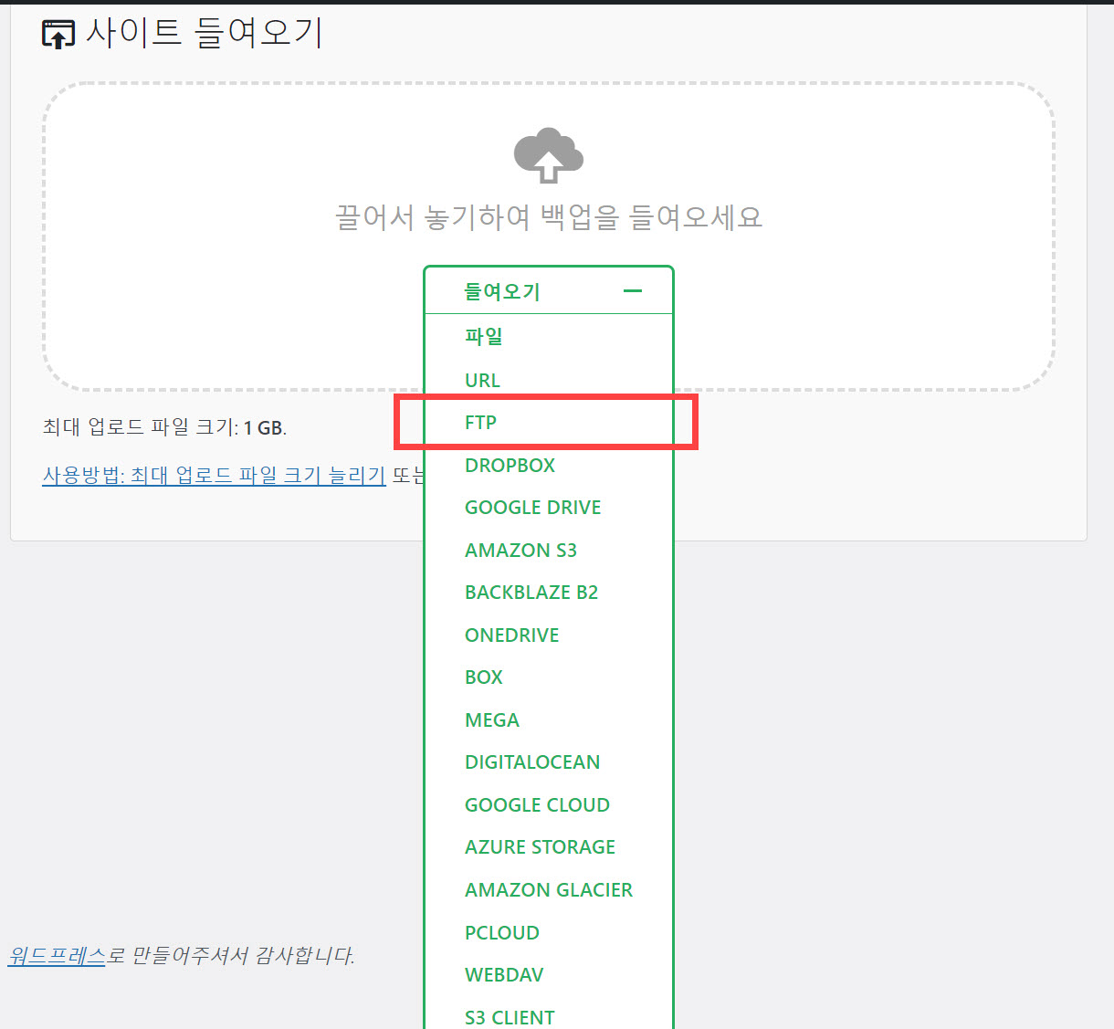 워드프레스 All-in-One WP Migration 플러그인 최대 업로드 파일 크기 제한 - FTP를 통해 업로드하기