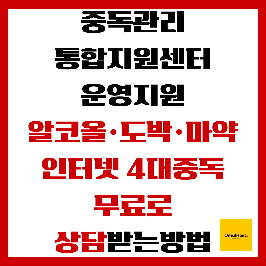 중독관리통합지원센터운영지원 4대중독 무료상담받는방법