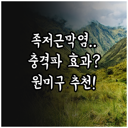 족저근막염 체외충격파 치료 효과와 원..