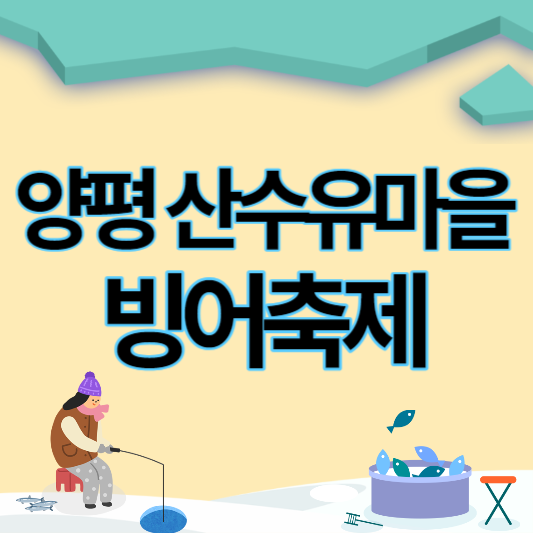 양평산수유마을_빙어축제_썸네일