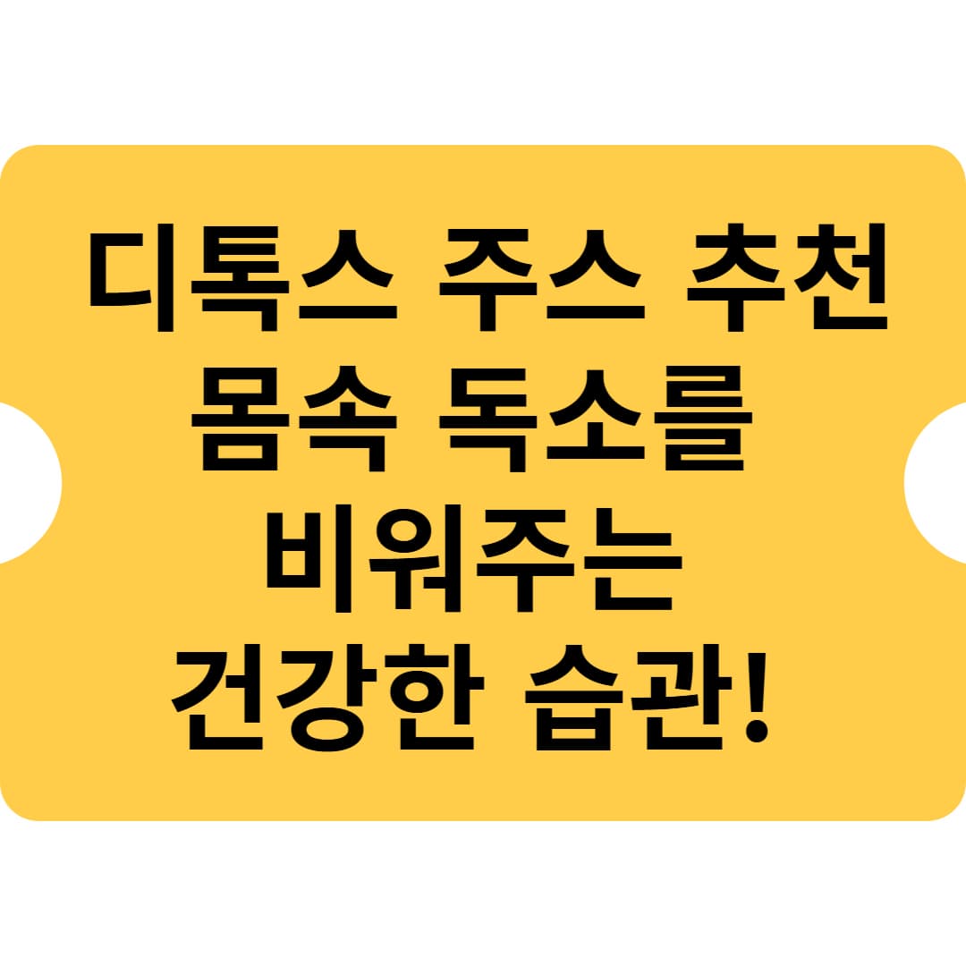 💡 디톡스 주스 추천 – 몸속 독소를 비워주는 건강한 습관!