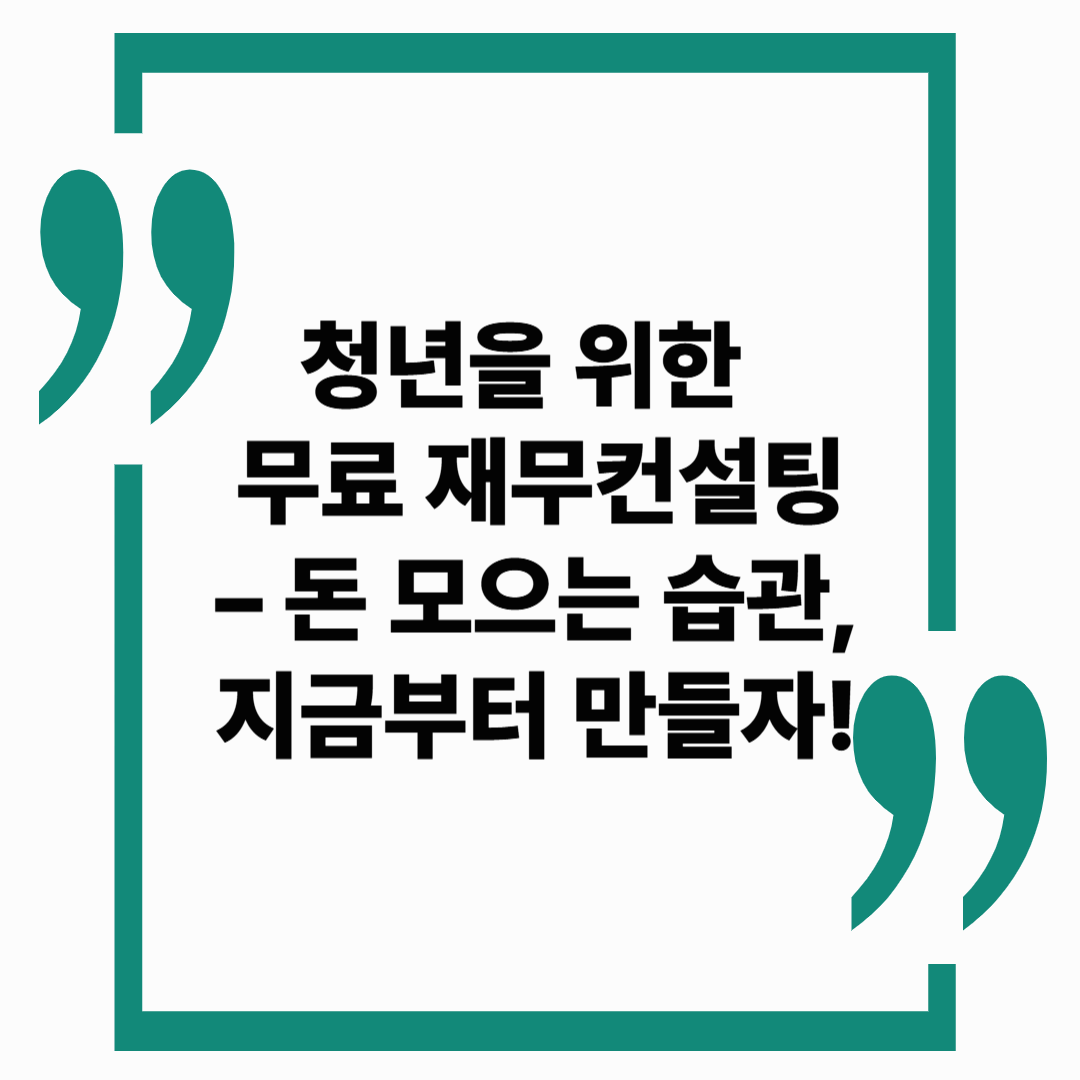 청년을 위한 무료 재무컨설팅 &ndash; 돈 모으는 습관, 지금부터 만들자!