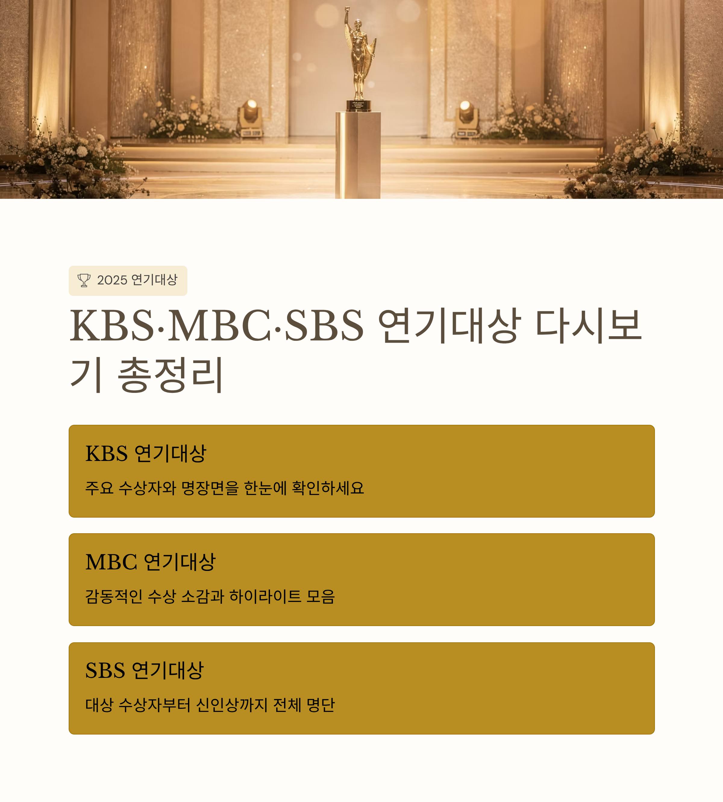[2025 최신] KBS&middot;MBC&middot;SBS 연기대상 다시보기 총정리! 수상자 명단까지 공개