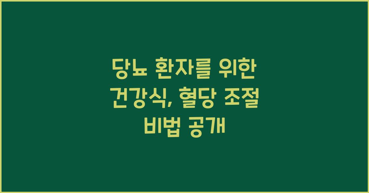 당뇨 환자를 위한 건강식, 혈당 조절에 좋은 음식 리스트