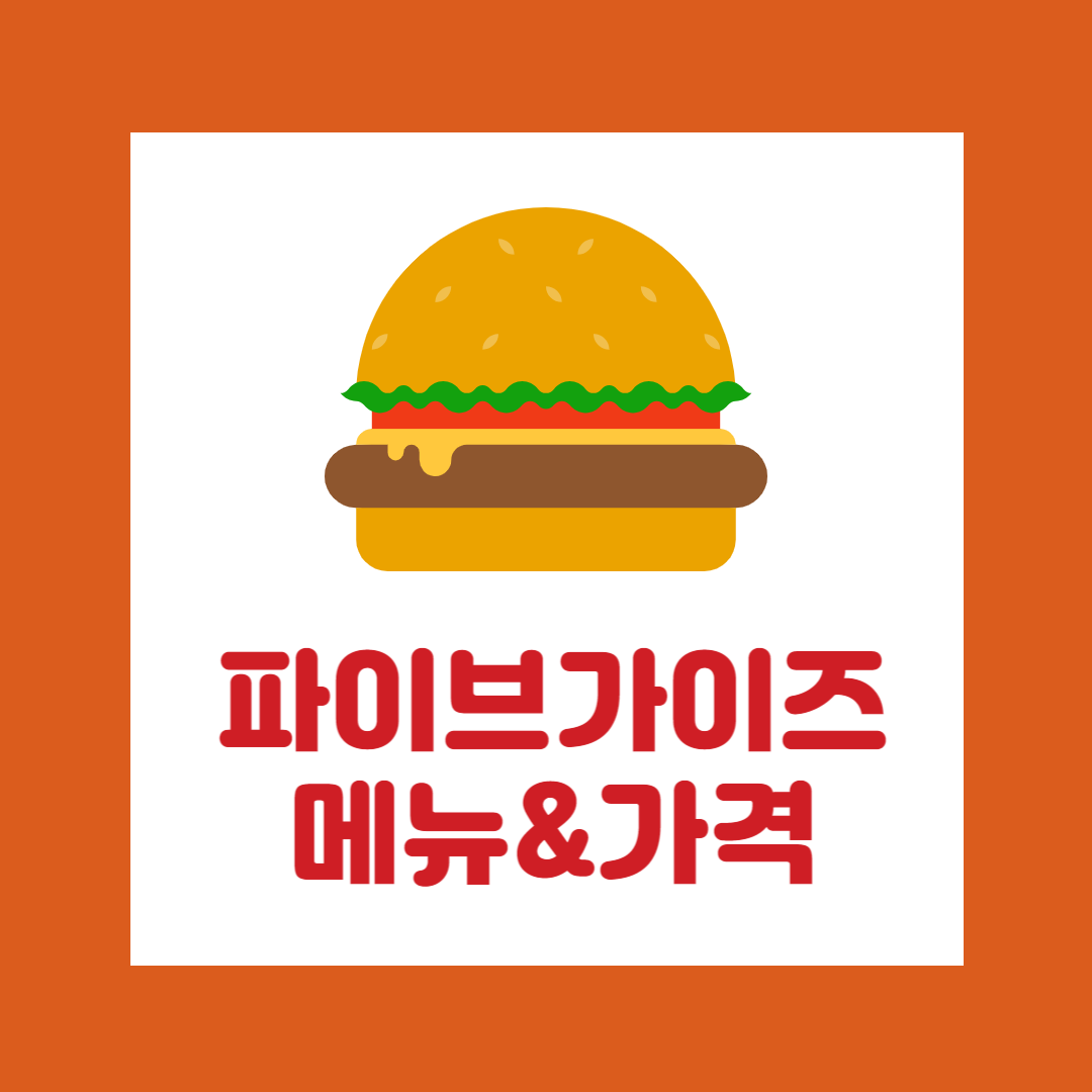 파이브가이즈 메뉴 &가격
