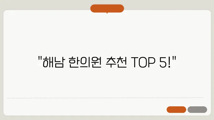 해남군 한의원 추천 - BEST 5 추나요법, 교통사고, 다이어트, 한약, 비염 치료 후기 총쌕리!
