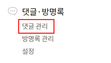 티스토리-매크로-댓글-차단