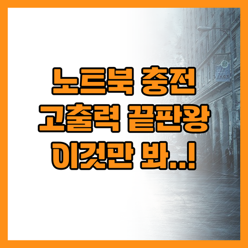 노트북까지 한번에 충전하는 고출력 멀..