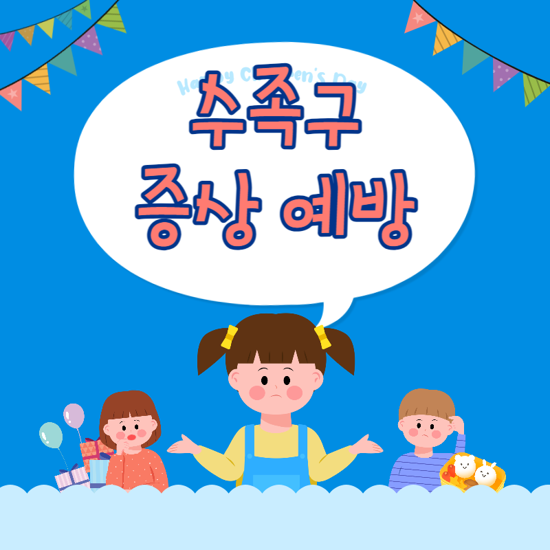 수족구병 증상 및 예방 조치