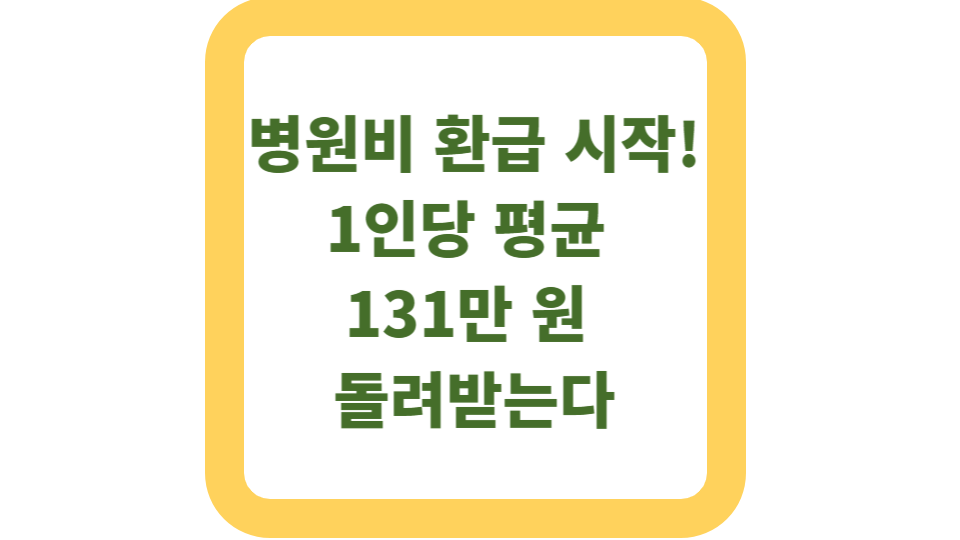 병원비 환급 시작! 1인당 평균 131만 원 돌려받는다 사진