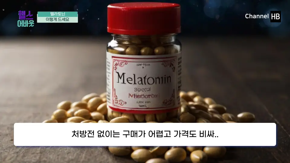 멜라토닌 효능 부작용 복용법 영양제 구입처