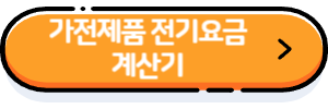 가전제품-전기요금-계산기라고-씌여-있는-주황색버튼