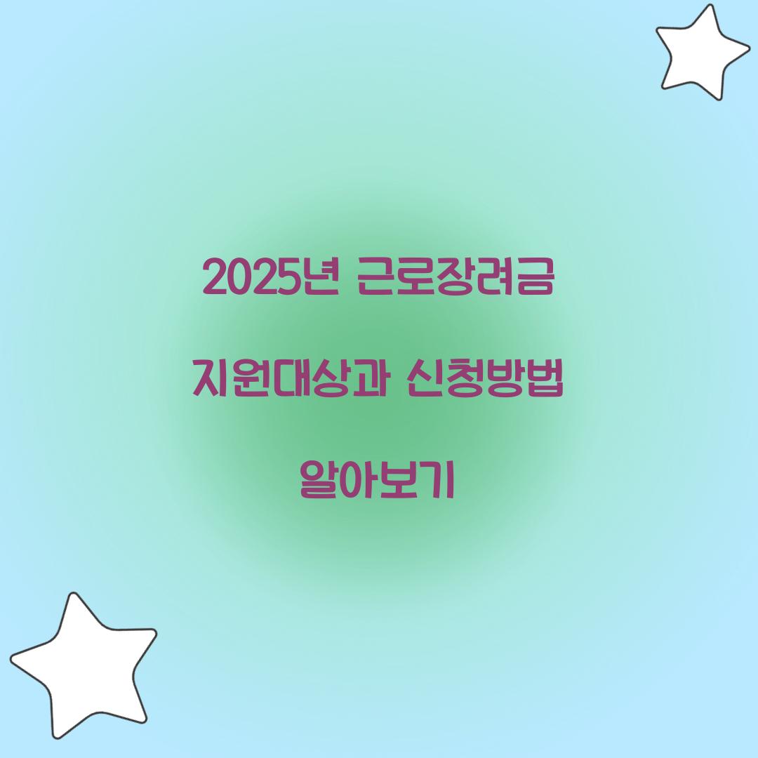 2025년 근로장려금 지원대상