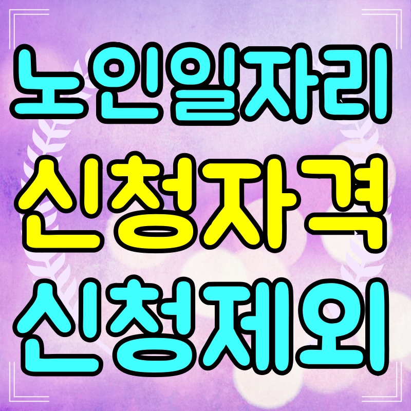 노인일자리-신청자격