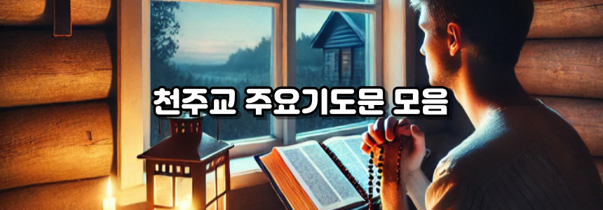 천주교 저녁기도문