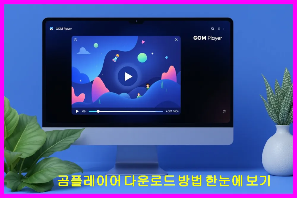 곰플레이어 다운로드 방법 한눈에 보기