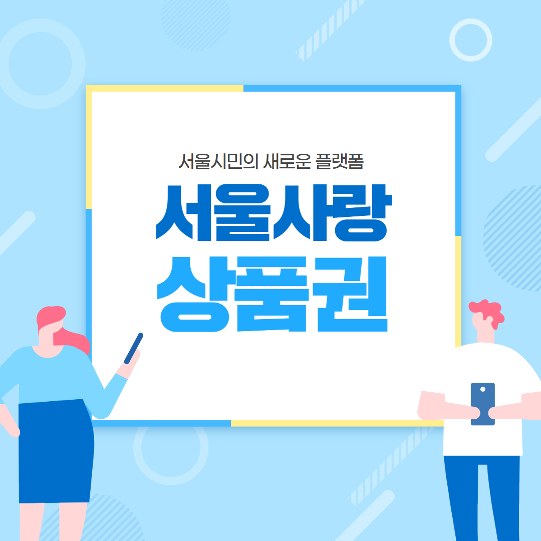 서울사랑 상품권 관련 이미지