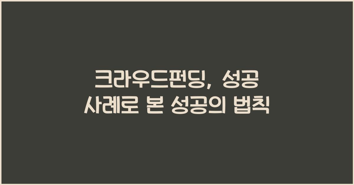 크라우드펀딩, 성공 사례